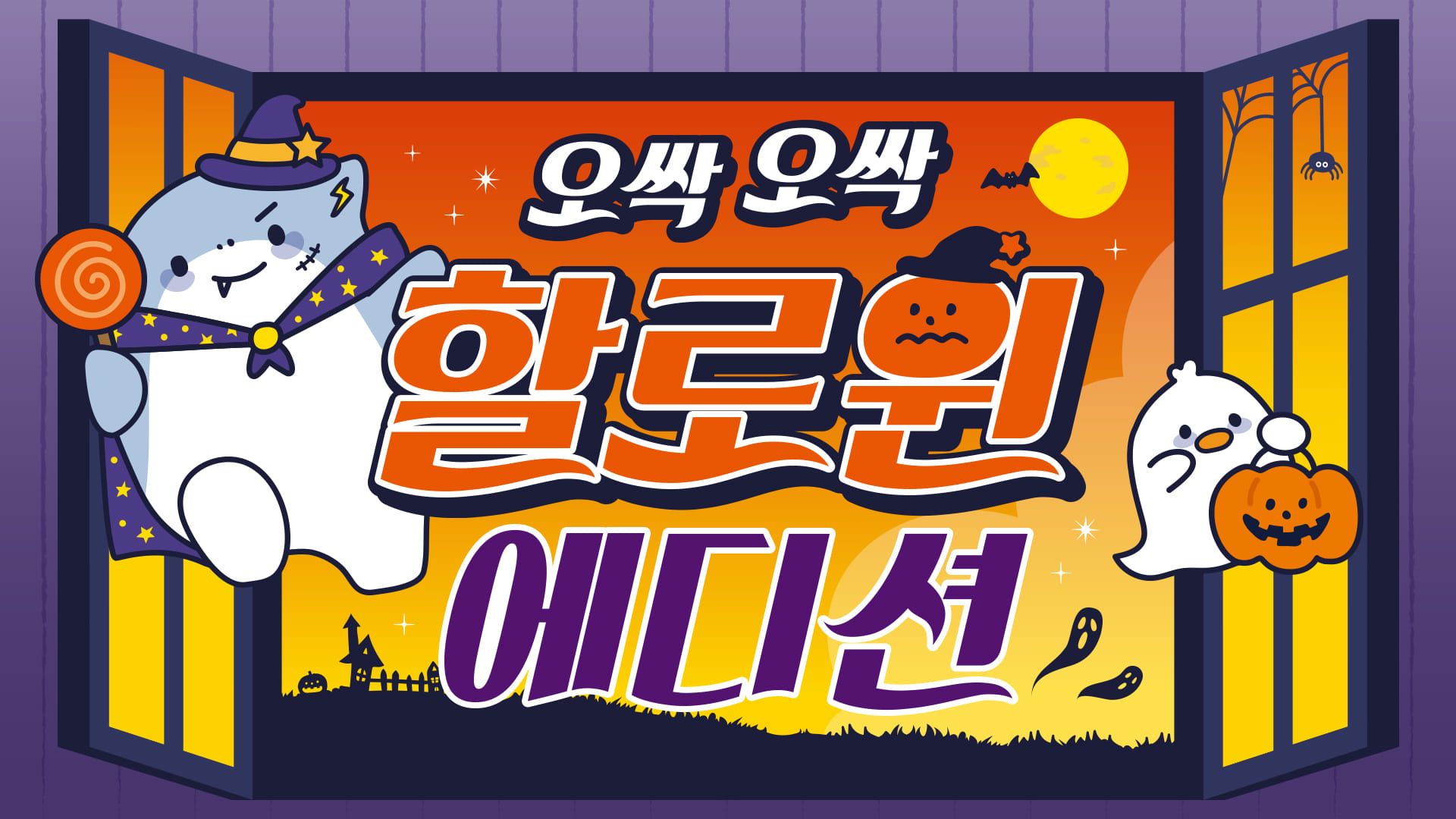 POP | 할로윈 시즌