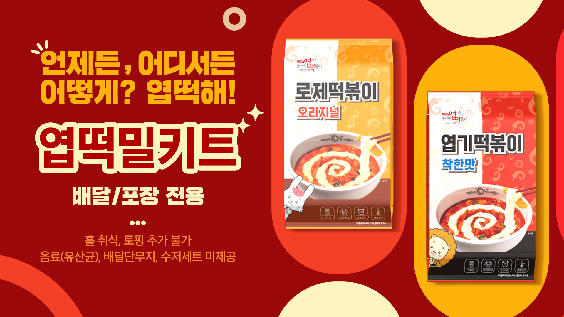 제품 홍보 | 엽떡 밀키트