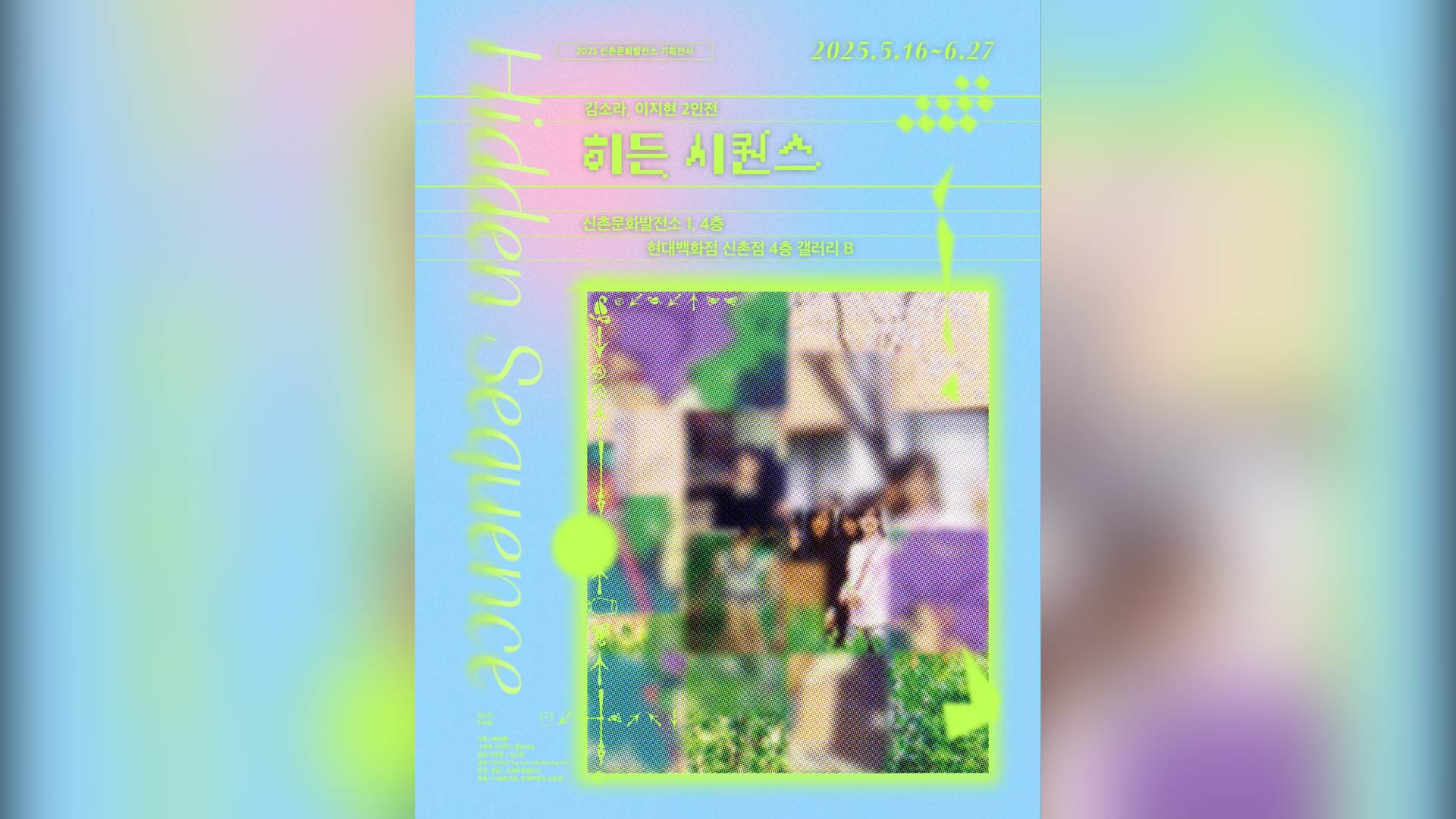 전시포스터 | 히든 시퀀스 웹포스터